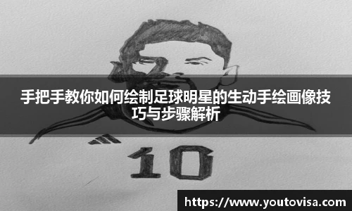 手把手教你如何绘制足球明星的生动手绘画像技巧与步骤解析