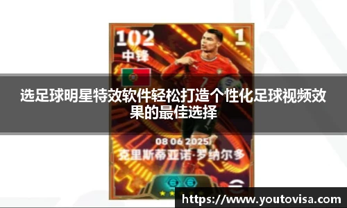 选足球明星特效软件轻松打造个性化足球视频效果的最佳选择